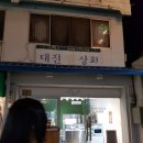 대진쌀상회