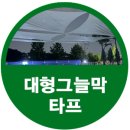 나우커뮤니케이션 | 대형그늘막타프 구리 토평공원 물놀이장 설치 후기