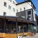 이정식당 이미지