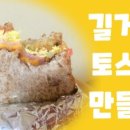 빵빵토스트 이미지