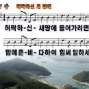 새찬송가 347장 PPT악보 _ 허락하신 새 땅에 이미지