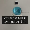 교원구미센터 | 교원 빨간펜 태블릿 (SM-T583) AS 후기 (추천 )