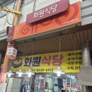 화원식당 이미지