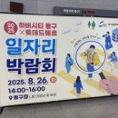 동구청 대강당 | 2025 하바시티 동구×롯데드메르 일자리 박람회 운영 후기, 현장 구성·설치·운영까지 한눈에