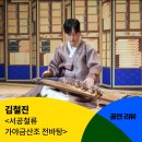 [공동기획] 김철진 &lt;서공철류 가야금산조 전바탕&gt; 공연 후기
