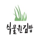 공덕김밥 | 공덕 점심 배달ㅣ강민경 추천 김밥 공덕 식물원 김밥 솔직후기｜키토김밥 과연 맛은?