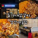 유가네닭갈비 양산사송점 | 1월 T멤버십 0day 혜택｜유가네닭갈비 양산사송점 가쓰오닭갈비 후기
