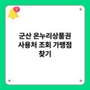 군산명산시장상인회 | 군산 온누리상품권 사용처 조회 가맹점 찾기