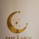 달몽스테이