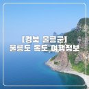 대아주유소 | 울릉도 독도 여행정보 총정리 배편, 숙박, 날씨, 먹거리 등