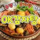 오케이감자탕 - 청주시 청원구 율량로138번길 62-2 | 오케이감자탕