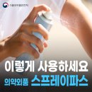 의약외품 스프레이파스 올바른 사용법 이미지