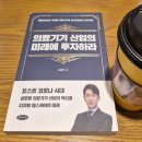 지멘스헬시니어스노동조합 | [도서후기] 의료기기 산업의 미래에 투자하라