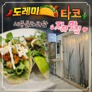 문화회관 | 광화문에 간다면 도레미 타코, 세종문화회관 지하 맛집 후기