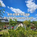 [파주 카페] 상지석동 유럽분위기 대형 베이커리 카페 뮌스터담(munster-dam Cafe&amp;PUB)