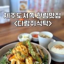 제주도서쪽 한림 박보검,뷔도 인정한 일본식 백반 맛집&lt;다람쥐 식탁&gt;