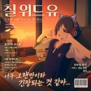 위드PC | 칠 위드 유 6월 업데이트 후기, 모바일 버전 연동 방법 및 로드맵 정리