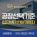 영천 피제이산업 자동차 관련시설 신축공사 | 경산 공장 제대로 선택하는 5가지 실무 가이드