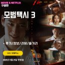 음악방송장치3(안성천) | 모범택시3 (10화 시청후기/리뷰/줄거리/OST) - 장나라의 과거 아이돌, 김도기 음악방송 무대