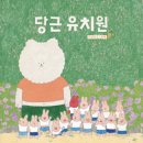 그림마을유치원 이미지