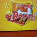 에꿍이 치킨 이미지