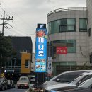 바다로 | 인천 송도 대게세트 바다로횟집 방문 후기