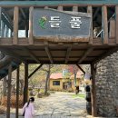 들풀식당 | 가평맛집| 들풀 한정식집, 건강한 밥상, 내돈내산, 솔직후기