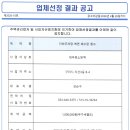 업체선정결과공고(지하주차장 벽면 배수판 청소) 이미지