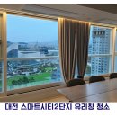 스마트시티1단지 | [대전/세종/공주 아파트 유리창 청소] 대전 스마트시티 2단지 시공 후기