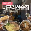 구터미널 출구 | 감성최고 안주가 맛있는 신중동 이자카야 너구리선술집 부천신중동점