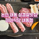 논산 내동 맛집 삼겹살 맛있는 미야식당 내동점