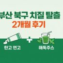 386친구들 | 치질증상 있던 부산북구치질 친구 후기