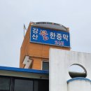 강산불한증막 이미지