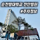 순천향대학교 | 순천향대학교 천안병원 주차정보! (솔직 경험후기)