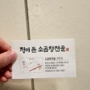 정이든집 | [Restaurant] 정이든 소곱창전골, 곱창구이 역곡 (내돈내산후기)