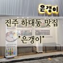 하대동228 | [진주 하대동 2차 맛집]"은갱이"분위기 좋고 다양한 안주 맛집