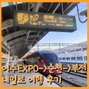 설레는마을 | 여수EXPO역-&gt; 순천-&gt;부전 내일로 여행 후기 (ITX-새마을,무궁화호 명당)