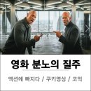 판교스타복싱 | [ 영화 ] &#39;분노의 질주 홉스앤쇼&#39; 스포x없이 솔직후기 킹왕짱 재밌다 쿠키영상 / 영화 싸게보기tip