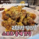 허니치킨 동원시장점 | 교촌치킨 당산점 | 스포츠 중계 맛도리에서 먹은 허니옥수수한마리 후기