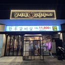 철이네 마트 | 불당동 철이네1번지 삼겹살 한우먹고싶을 때 방문하는 내돈내산 불당동고기집 정육식당