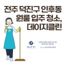 전주 덕진구 인후동 원룸 입주 청소. 데이지클린
