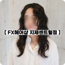 인헤어샵 | 평택 히피펌, 지제 미용실 FX헤어샵 솔직후기