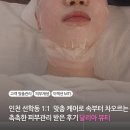 선학메디칼 | 인천 선학동 피부관리 에스테틱 속부터 차오르는 MTS 시술 앰플 효과 솔직후기 달리아뷰티