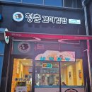 청춘꼬마김밥신사우점 이미지