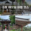 남해-267 | 구례 1박2일 여행 일정 총정리 구례가 빵만 유명해?