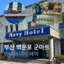 명문참치 | 부산 군마트 백운포마트 병역명문가 혜택으로 방문 구매 후기