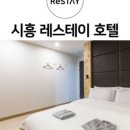 호텔레스테이시흥점 이미지