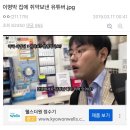 논란의 이명박 집에 쥐약 보낸 유튜버.jpg 이미지