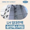 서울에스수치과의원 | 서울특별시 종로구 숭인동길 87(숭인동,숭인에스하임...신혼신생아 매입임대주택 신청 전 거주후기 확인