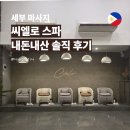 워터매니저 | 세부 씨엘로 스파 내돈내산 후기 블루워터 마리바고 근처 마사지 추천